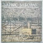 Барыс Забораў
