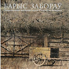 Барыс Забораў