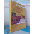 ВАСІЛЬ ЛІЦЬВІНКА.  "КРЫНІЦА НАРОДНАЙ МУДРАСЦІ".  З ЛІТАРАТУРАЙ СПАДЧЫНЫ.  2012 ГОД.
