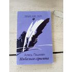 А.Пашкевiч"Нябесная сiрвента"\8д