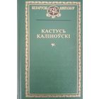 Беларускі кнігазбор. Кастусь Каліноўскі. С рубля без МЦ
