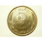 5 копеек 1961 aUNC #8 Федорин 104