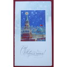 С новым годом! Подписанная. Двойная. 1978 года. Лукьянов. 1420.