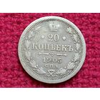 20 копеек 1905 г. СПБ АР Российская Империя