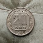 20 копеек 1945 года СССР.