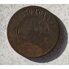 1870 5 копеек