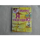 Миро Л. Я тебя похудею. М. Эксмо 2013г.