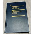 Андрей Платонов.Чевенгур. Котлован. Ювениальное море. 560 стр.