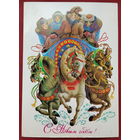 С новым годом! Подписанная. 1984 года. Похитонова. 1521.