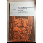 Ланге, Экспериментальные физические задачи на смекалку
