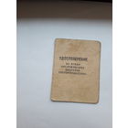 Удостовепение на право обслуживания объектов госгортехнадзора