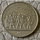 1 рубль 1987 года. Барельеф. Бородинское сражение.