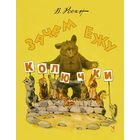Зачем ежу колючки. Сказки для детей. Вениамин Росин. Художник Георгий Карлов =/// РАСПРОДАЖА