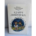 Ад круч дняпроўскіх - апавяданні вершы казкі украінскіх пісьменнікаў - на беларускай мове 1984 - рассказики стихи сказки украинских писателей на белорусском языке