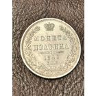 Монета полтина 1848 год. Люкс.