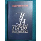 Федор Янковский И за горой поклонюсь