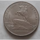5 рублей 1988 г. Памятник Петру Первому в Ленинграде