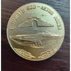 Настольная медаль в честь 900 летие основания Азова ( алюминий )