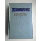 Франклин В. Избранные произведения (1956 г).