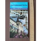 Путеводитель по Могилёвской области (3720)