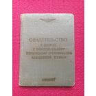 Свидетельство о допуске обслуживанию авиационной техники. Аэрофлот.