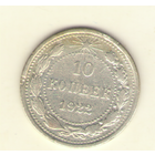 10 копеек 1922 г.