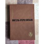 Мигель Отеро Сильва. Избранное: Когда хочется плакать, не плачу. Лопе де Агирре, Князь Свободы Серия: Мастера современной прозы