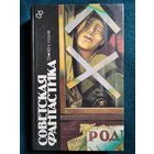 Советская фантастика 20 - 40-х годов // Серия: Библиотека фантастики в 24 томах   том 6