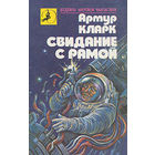 Артур Кларк. Свидание с Рамой.