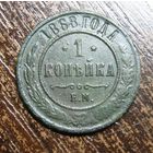 1 Копейка 1868 г.ЕМ