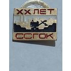 Значок " ССГОК 20 "