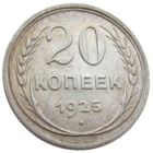 СССР, 20 копеек 1925 года, состояние XF, серебро 500 пробы, Y#88 (3-я монета)