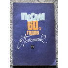 Песни 60-х годов. Песенник.