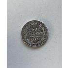 20 копеек 1915