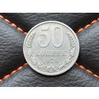 СССР. 50 копеек 1979. (2).