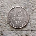 15 копеек 1925 года СССР.