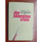 Николай Островский "Как закалялась сталь"
