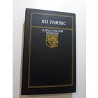 Ян Райніс Выбранае. Серыя скарбы сусветнай літаратуры