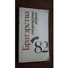 Братэрства-82: літаратурны зборнік