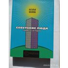 Советские люди. Сцены из истории / Наталья Козлова. (Империи).(в)