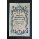 5 рублей 1909 Шипов Федулеев УБ 497 #0250