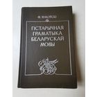 Ф. Янкоускi. Гiстарычная граматыка беларускай мовы 1983г