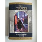 Брэм Стокер. Граф Дракула, Вампир // Серия: Шедевры фантастики