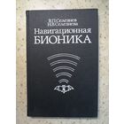НОВАЯ, В. П. Селезнев, Н. В. Селезнева, Навигационная бионика