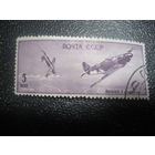 СССР 1946 авиация 5 коп гр