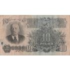 10 рублей. 1947 года. ьХ