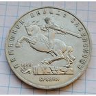 5 рублей 1991 г. Памятник - Давид Сасунский. #3