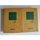 Алесь Бачыла. Выбранае ў двух тамах.