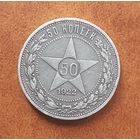 50 копеек 1922 года АГ.