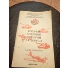 Очерки военной истории Беларуси\7
